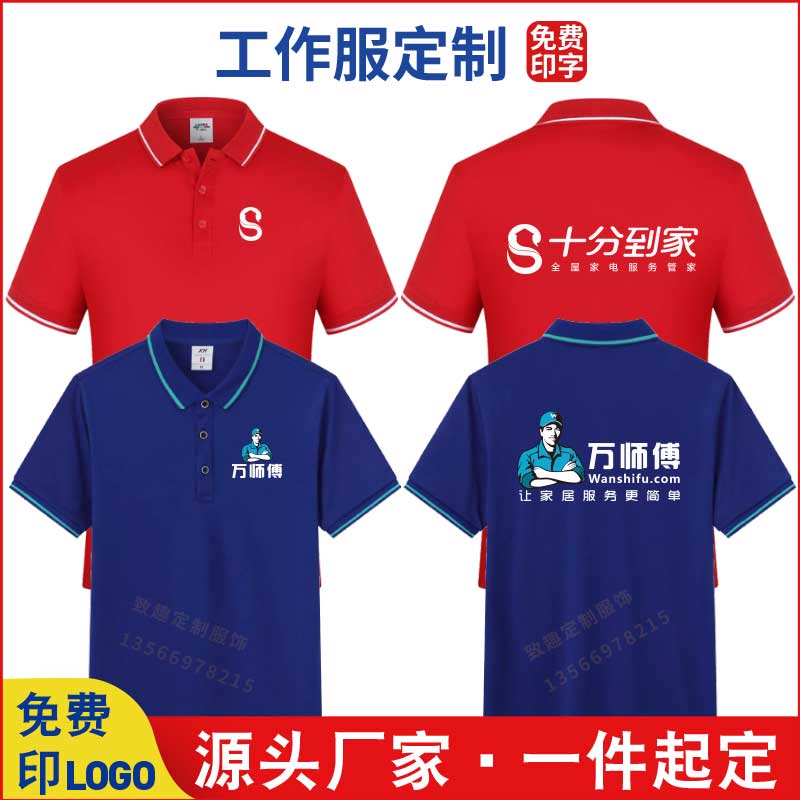 定制家政物业十分到家工作服T恤衫印logo鲁班万师傅翻领短袖工装