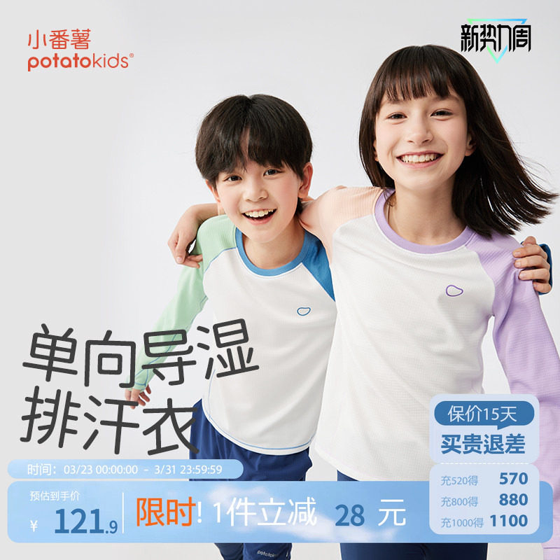 小番薯potatokids 单向导湿儿童速干T恤薄款男童女童长袖运动T恤
