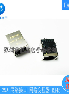 网络变压器  RJ45连接器  HR913129A  网络接口  全新一站式配单
