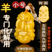 可刻字小号黄羊马年钛岁化解黄龙玉辛未羊吊坠五岳真形图羊形饰物