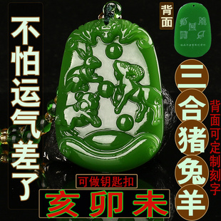 刻字碧玉猪兔羊亥卯未三合生肖吊坠三合一牌木局五岳真形钥匙扣