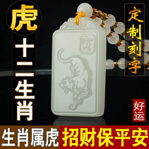 刻字十二生肖属虎玉吊坠招财转运