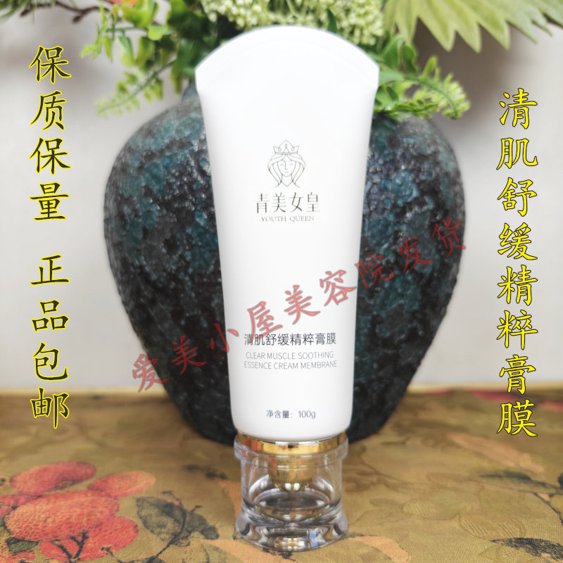 靓之堂保湿调理面膜 青美清肌舒缓精粹膏膜 100G 保湿舒缓