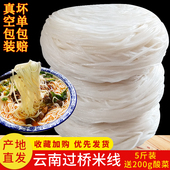 正宗云南过桥米线 特产干米线细 散装 真空袋装 蒙自建水半干米线