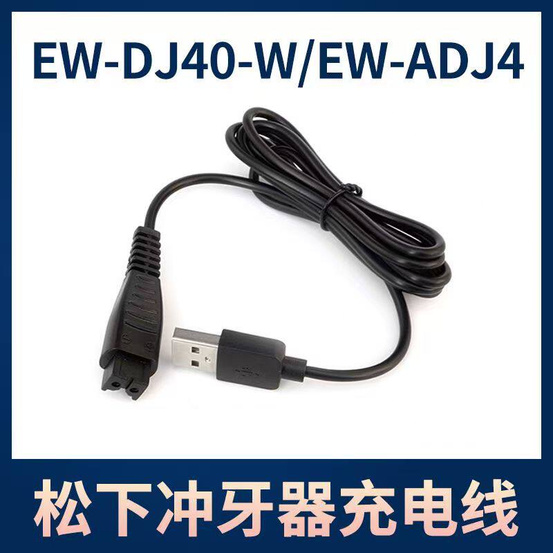 适用松下冲牙器充电线 ew-dj40-w dj40 ew-adJ4充电线配件充电器