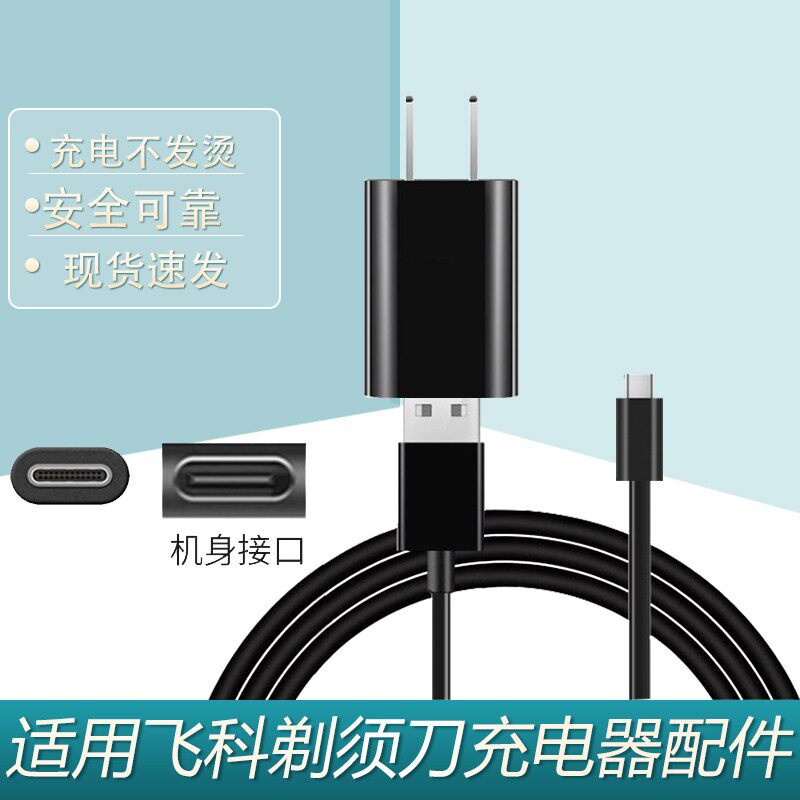 适用飞科剃须刀充电器充电线图片