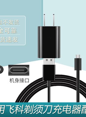 适用飞科剃须刀充电器充电线