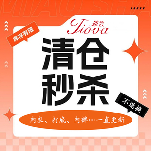 限量秒杀 体会内衣男女睡衣断码特价 售完为止 一直更新点收藏