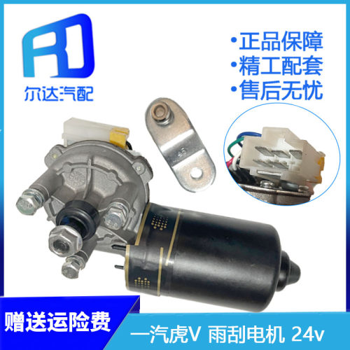 适用于解放 虎V雨刮电机雨刷器电机 虎VH雨刷刮水器电机 24V  50W