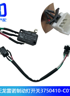 适用于3750410-C0101东风天龙 雷诺 天锦制动灯 刹车灯信号灯开关