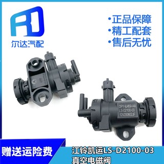 适用于江铃凯运五十铃宝典EGR废气阀LS-D2100-03 真空电磁阀12V