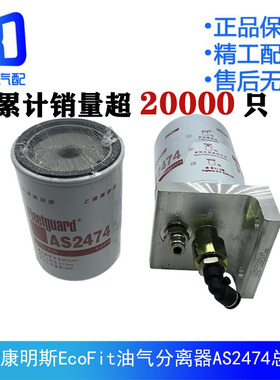 适用于欧曼东风康明斯EcoFit油气分离器尿素空气滤芯AS2474总成