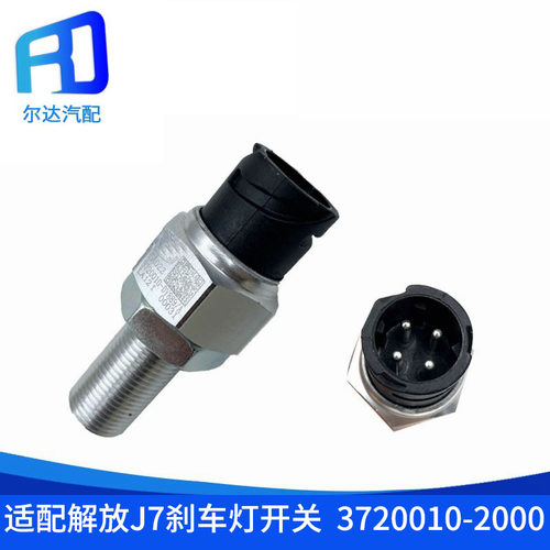 解放J7JH6刹车灯开关制动灯开关