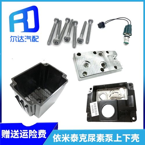 适用天龙依米泰克尿素泵外壳