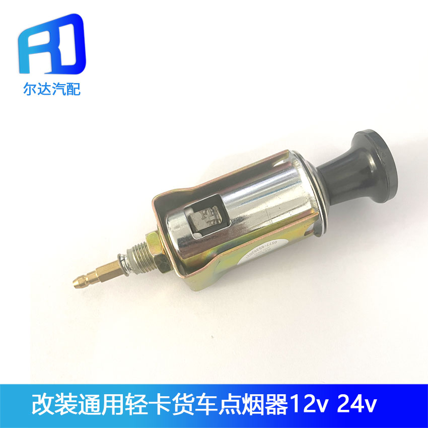 汽车轻卡点烟器12V24V面包车微型车货车点烟器改装通用点烟头插座