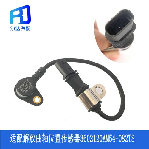 曲轴位置转速传感器3602120AM54