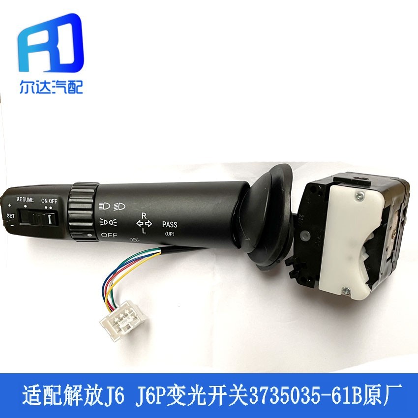 适配解放j6领航版13款j6p组合开关转向灯大灯变光开关3735035-61b