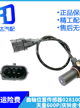 适用于博世相位曲轴位置传感器0281002553 天皇600P庆铃皮卡700P