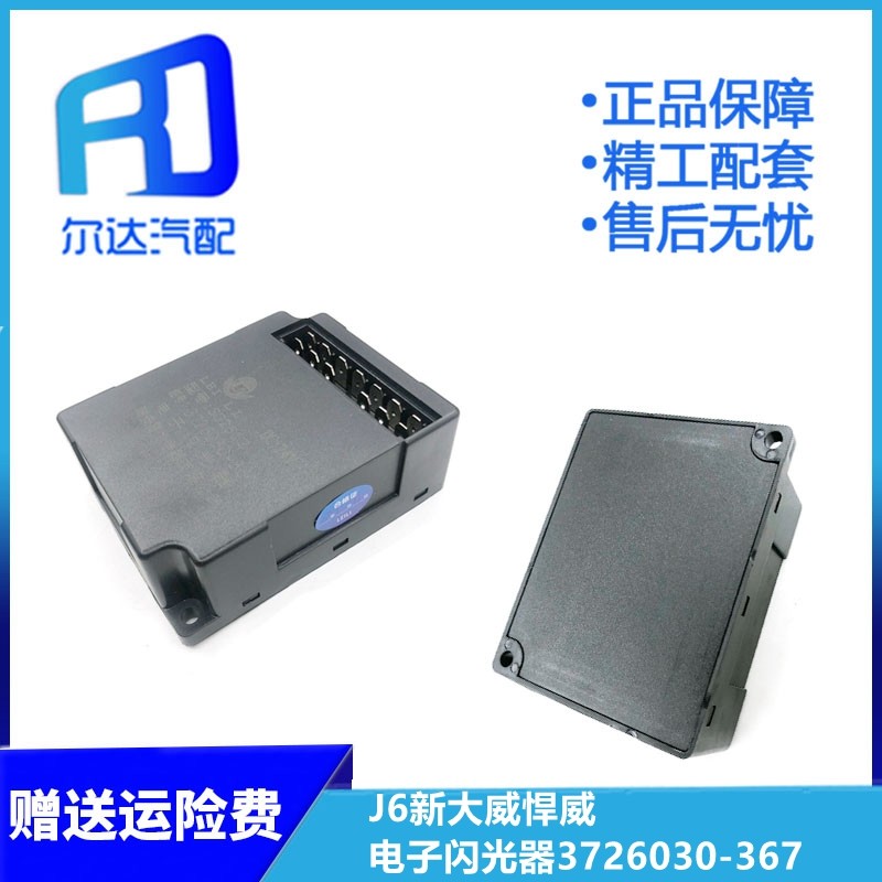 适用于解放j6/j5新大威悍威电子闪光器控制器sg2512/3726030-367
