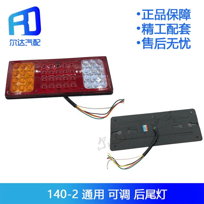 适用于货车140-2刹车爆闪后尾灯24v刹车转向灯LED可调电子尾灯
