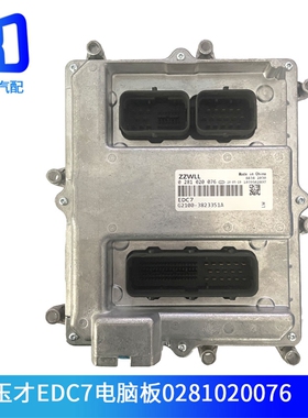 G2100-3823351A适用于玉柴霸龙国三博世电脑板0281020076 EDC7
