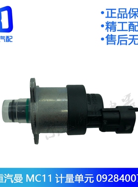 806适配746重汽曼MC11 T7H计量阀0928400746计量单元0928400806