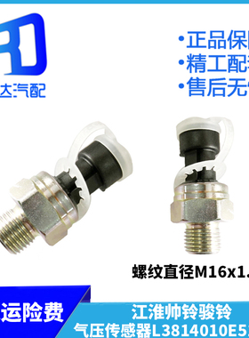 3814910LG010 适配新江淮帅铃骏铃气压传感器感应塞L3814010E512S