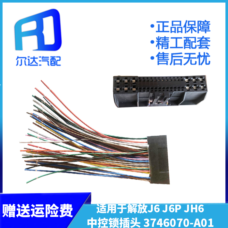 适用于解放j6 J6P jh6 天V中控锁门窗控制器插头插线3746070-A01