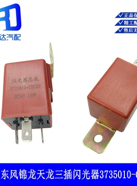 3735010-c0100适用于东风天锦天龙大力神转向灯闪光器继电器