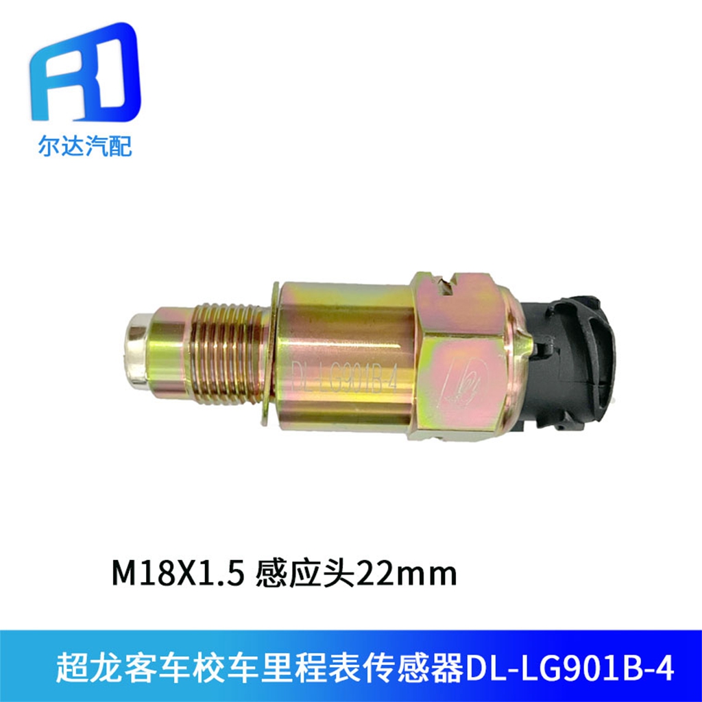 适用于豪沃金龙宇通东风超龙客车里程表车速传感器DL-LG901B-4