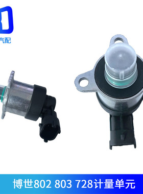 728适用于博世803燃油计量阀计量单元0928400802 802 0928400728