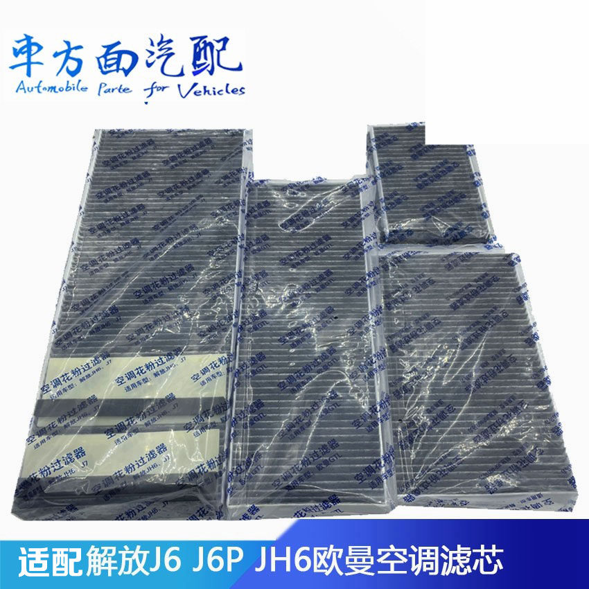 J6解放空调花粉过滤芯
