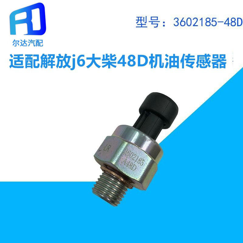解放大柴电子机油压力传感器