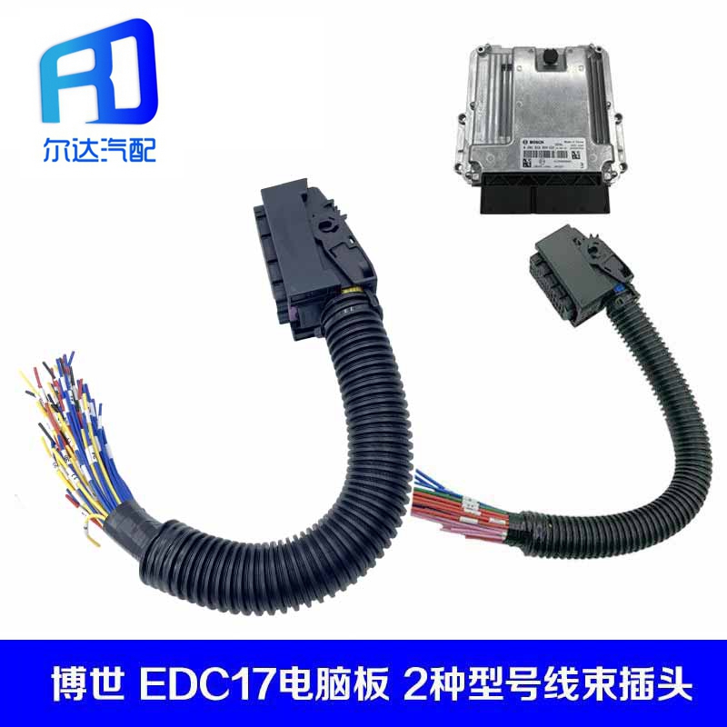 适用于博世潍柴解放J6ECU EDC17电脑板插头插座线束60针线孔满线