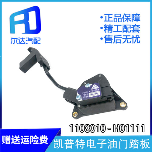油门踏板1108010-H01111