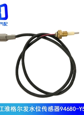 94680-Y54A0适用于江淮格尔发水位传感器副水箱水位报警器感应塞