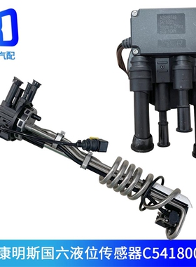 A058B748-C5418001适配康明斯国六天龙旗舰5418001液位传感器总成