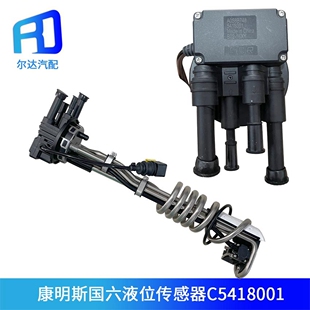 A058B748 C5418001适配康明斯国六天龙旗舰5418001液位传感器总成