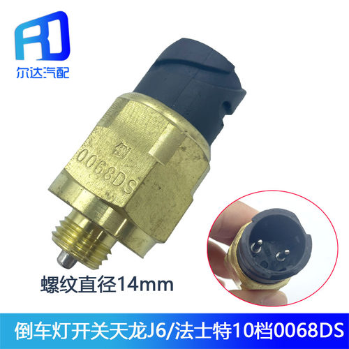 适配法士特变速箱倒挡开关天龙大力神解放J6倒车灯开关0068DS插头