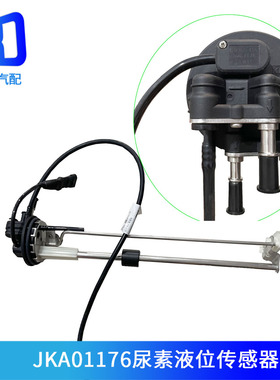 JKA01805 JKA01176  DTKAU-456轻卡尿素液位传感器