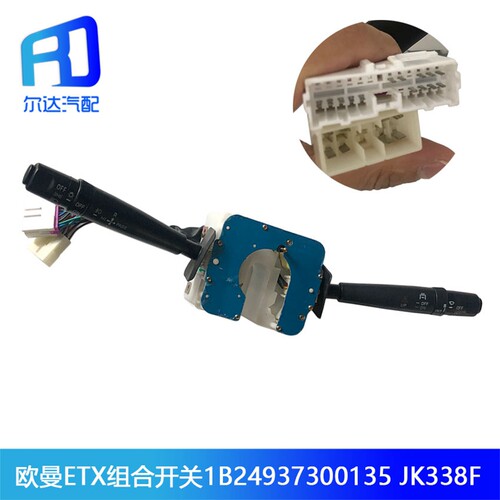 JK338F适用于欧曼ETX组合开关总成1B24937300135雨刷转向大灯开关