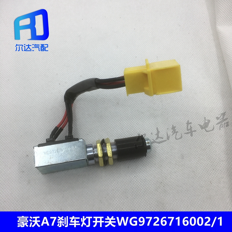 适用于重汽豪沃豪沃A7重卡刹车灯开关 制动灯开关WG9725716002/1