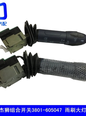 3801-300047适用于红岩杰狮组合开关雨刮转向变光开关3801-605047