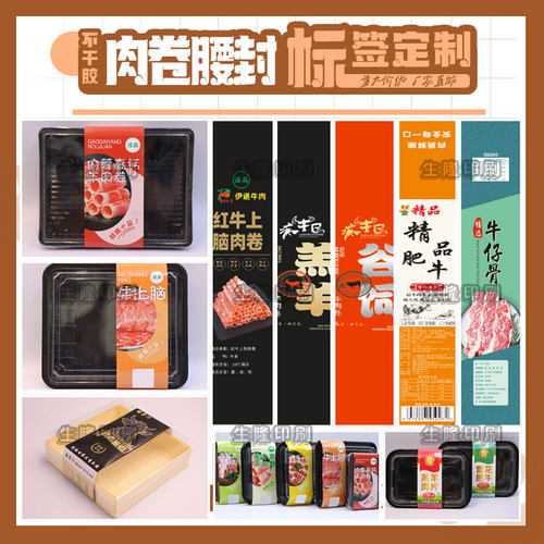 定制肉卷肉片腰封标签贴纸