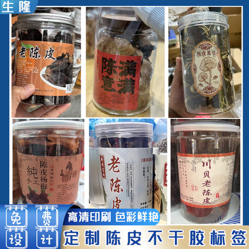 定制陈皮标签小青柑枸杞山药葡萄干橄榄八仙果姜糖不干胶贴纸印刷