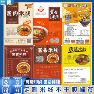 定制米线贴纸冷面螺蛳粉火锅开盖腰封标签馄饨大闸蟹生蚝不干胶