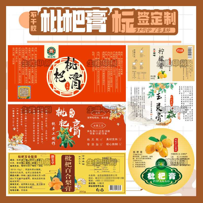 定制枇杷膏贴纸秋梨膏陈皮柠檬膏标签龟苓膏阿胶膏姜枣膏不干胶