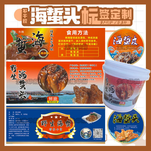 定制海蜇头黄泥螺不干胶标签