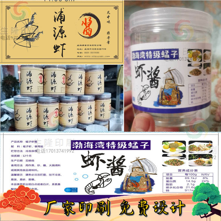 贴纸不干胶标签定制海鲜酱虾酱