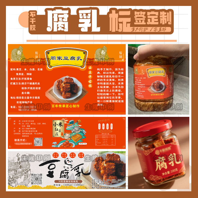 定制腐乳霉豆腐瓶贴标签红油南乳咸菜不干胶酒糟鱼泡菜贴纸印刷